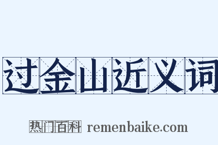 过金山近义词是什么意思的图片